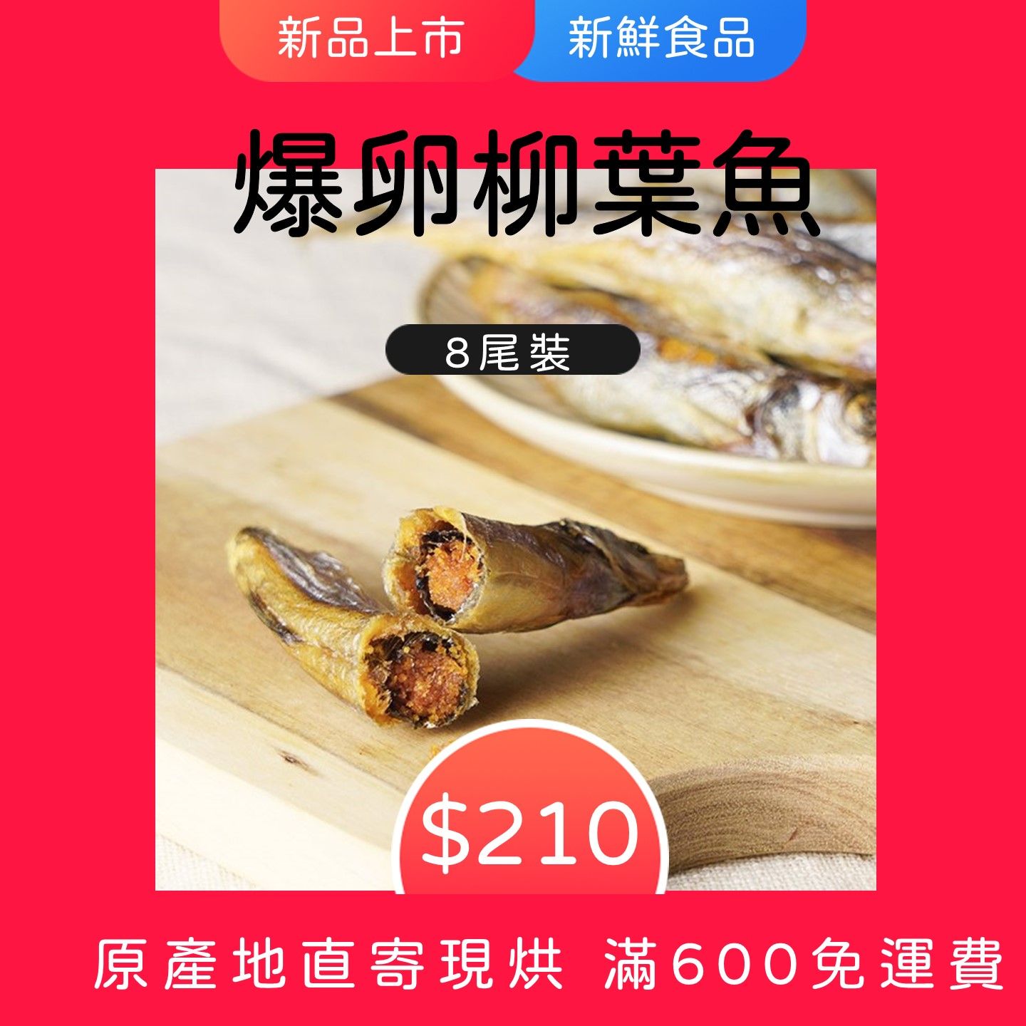 柳葉魚 富含鈣質,DHA以及維生素E,還有滿滿的營養魚卵